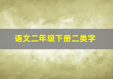 语文二年级下册二类字