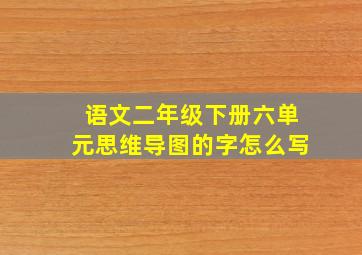 语文二年级下册六单元思维导图的字怎么写