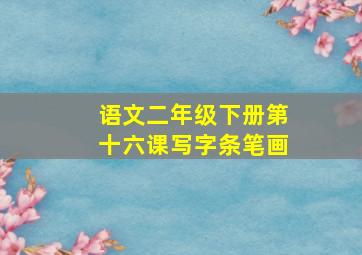 语文二年级下册第十六课写字条笔画