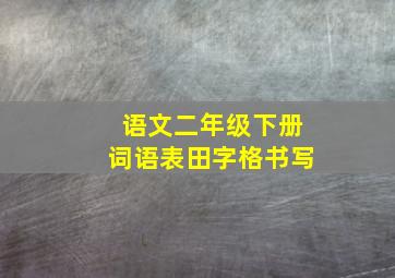 语文二年级下册词语表田字格书写