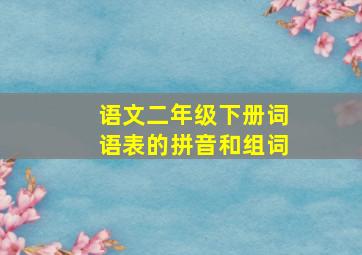 语文二年级下册词语表的拼音和组词