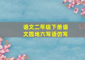 语文二年级下册语文园地六写话仿写