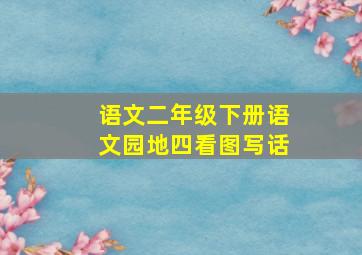 语文二年级下册语文园地四看图写话