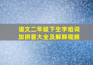 语文二年级下生字组词加拼音大全及解释视频