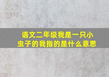 语文二年级我是一只小虫子的我指的是什么意思