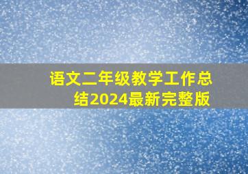 语文二年级教学工作总结2024最新完整版