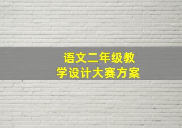 语文二年级教学设计大赛方案