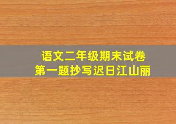 语文二年级期末试卷第一题抄写迟日江山丽