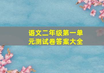 语文二年级第一单元测试卷答案大全