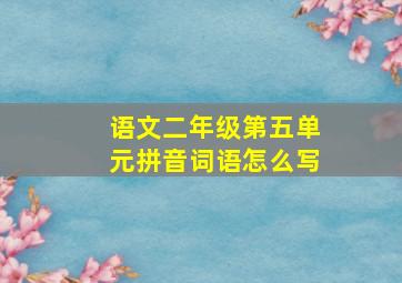 语文二年级第五单元拼音词语怎么写