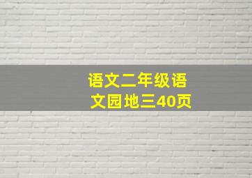 语文二年级语文园地三40页