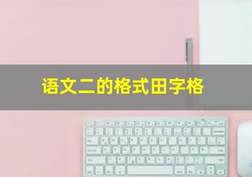 语文二的格式田字格