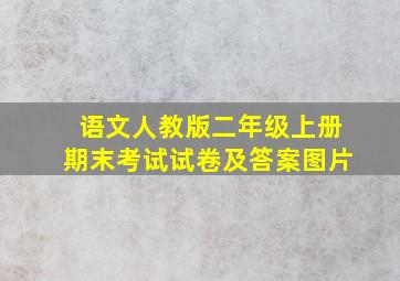 语文人教版二年级上册期末考试试卷及答案图片