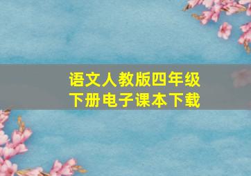 语文人教版四年级下册电子课本下载