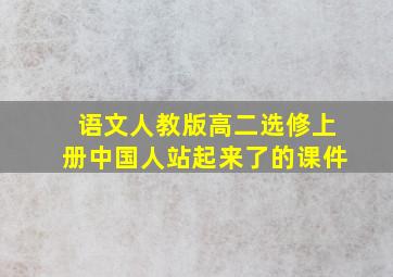 语文人教版高二选修上册中国人站起来了的课件