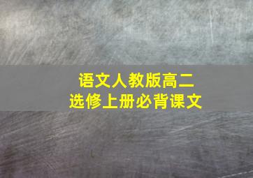 语文人教版高二选修上册必背课文