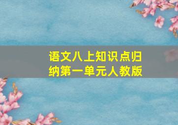 语文八上知识点归纳第一单元人教版