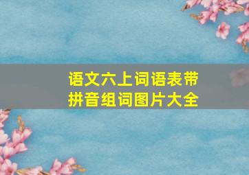 语文六上词语表带拼音组词图片大全