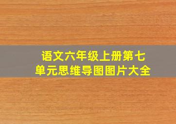 语文六年级上册第七单元思维导图图片大全