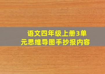 语文四年级上册3单元思维导图手抄报内容