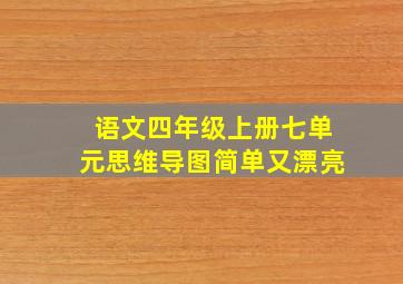 语文四年级上册七单元思维导图简单又漂亮