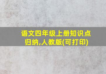 语文四年级上册知识点归纳,人教版(可打印)