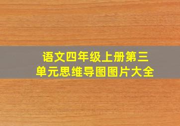 语文四年级上册第三单元思维导图图片大全