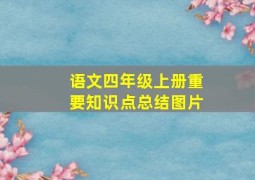 语文四年级上册重要知识点总结图片