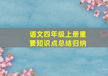 语文四年级上册重要知识点总结归纳