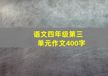 语文四年级第三单元作文400字