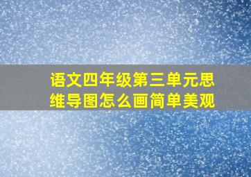 语文四年级第三单元思维导图怎么画简单美观