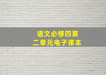 语文必修四第二单元电子课本