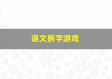 语文拆字游戏