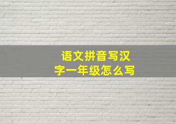 语文拼音写汉字一年级怎么写