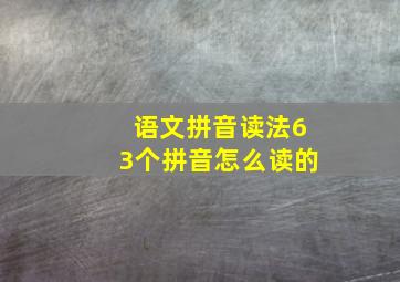 语文拼音读法63个拼音怎么读的