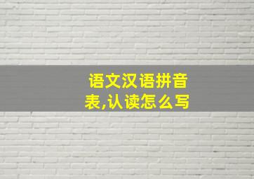 语文汉语拼音表,认读怎么写