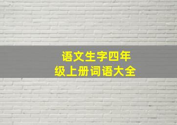 语文生字四年级上册词语大全