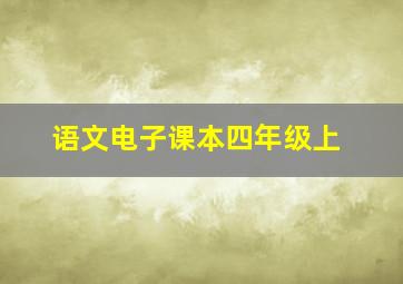 语文电子课本四年级上