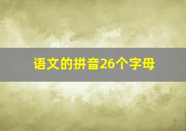 语文的拼音26个字母