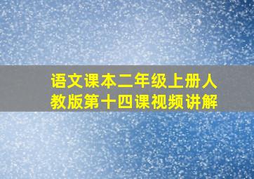 语文课本二年级上册人教版第十四课视频讲解