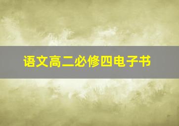 语文高二必修四电子书