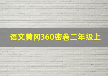 语文黄冈360密卷二年级上