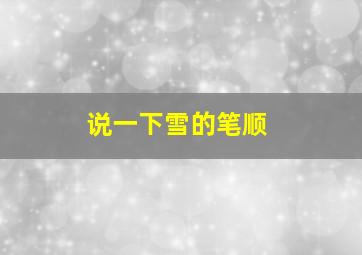 说一下雪的笔顺