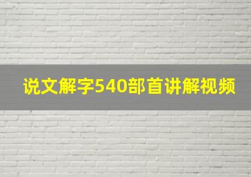 说文解字540部首讲解视频