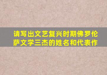 请写出文艺复兴时期佛罗伦萨文学三杰的姓名和代表作