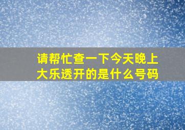 请帮忙查一下今天晚上大乐透开的是什么号码