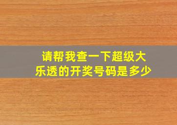 请帮我查一下超级大乐透的开奖号码是多少