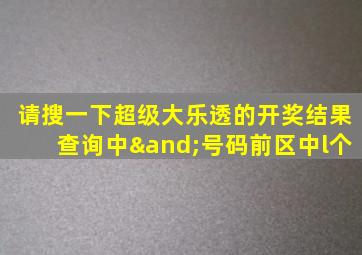 请搜一下超级大乐透的开奖结果查询中∧号码前区中l个