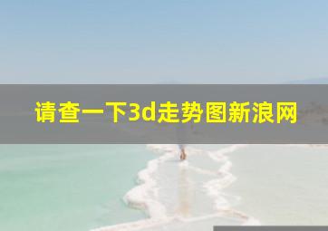 请查一下3d走势图新浪网