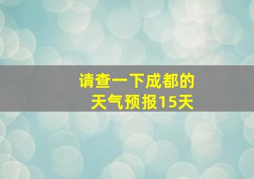 请查一下成都的天气预报15天